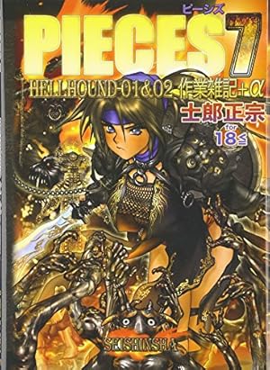 PIECES　ピーシズ　1~9巻セット　士郎 正宗 Amazon.co.jp: ピーシーズ 全9冊セット 1～9巻 士郎正宗 画集 青