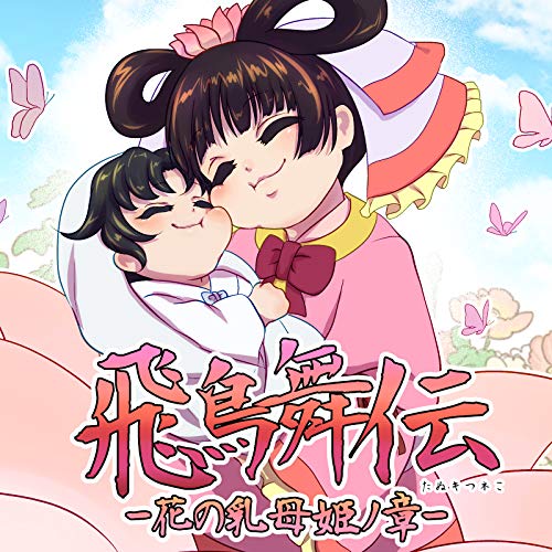 無料電子書籍 アプリ Reunion 飛鳥舞伝‐花の乳母姫ノ章‐ バイ