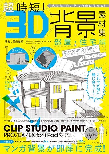 超時短 3d背景素材集 部屋 住宅編 チョウジタンスリーディーハイケイソザイシュウヘヤジュウタクヘン 園田 寛明 両角 潤香 みずな ともみ 本 通販 Amazon