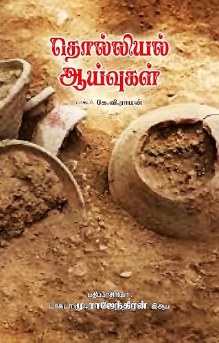 தொல்லியல் ஆய்வுகள் (Tamil Edition)