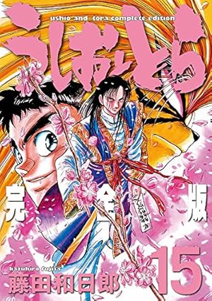 Amazon.co.jp: うしおととら 完全版 (20) (少年サンデー