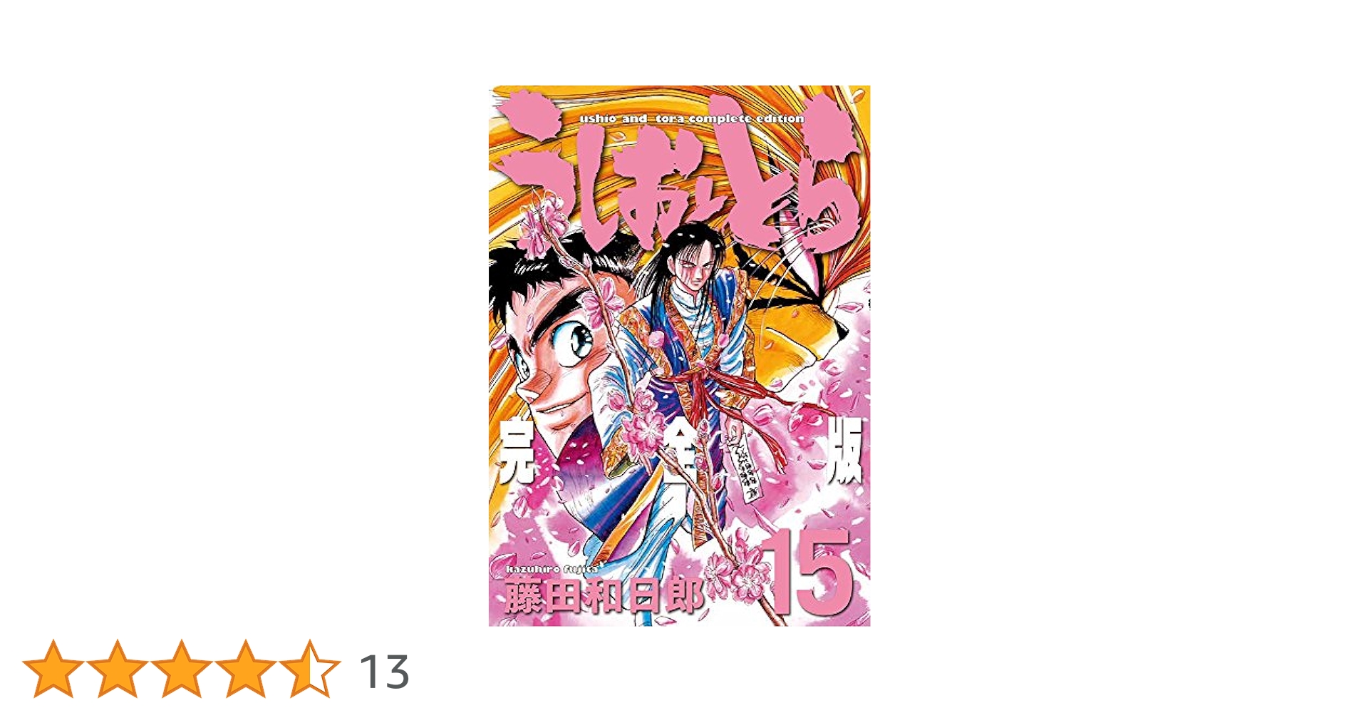 完全版15巻専用横取りされた恨み節　うしおととら　1994年版カレンダー Amazon.co.jp: うしおととら 完全版 (15) (少年サンデー