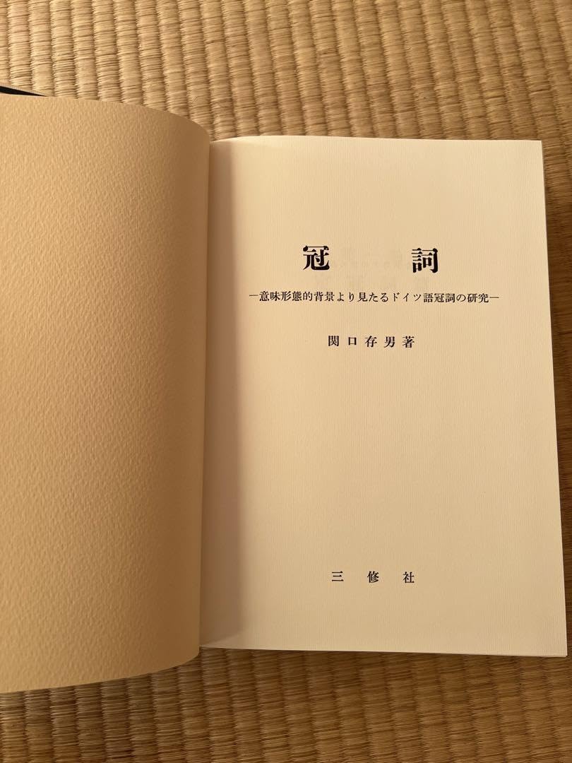 関口存男　定冠詞篇　2008年11月21日復刻版第1刷 関口存男定冠詞篇2008年11月21日復刻版第1刷