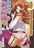 ウワサのキャバ嬢くん 第9話 ヨウ＆ユウのエロDVD!? ウワサのキャバ嬢くん【話売り】 (ワニマガジンコミックススペシャル)