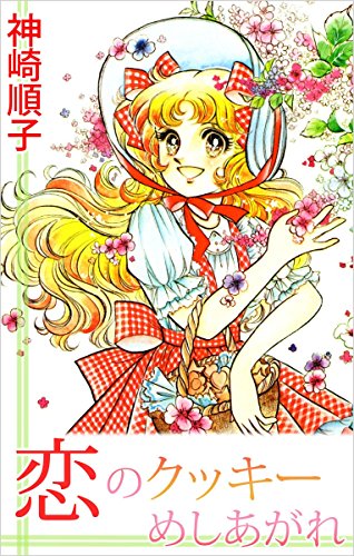 『恋のクッキーめしあがれ』