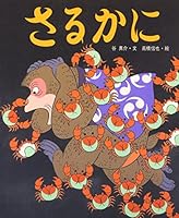 さるかに 4591037029 Book Cover