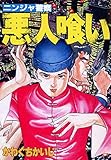 ニンジャ警察　悪人喰い (かわぐちかいじ傑作選)