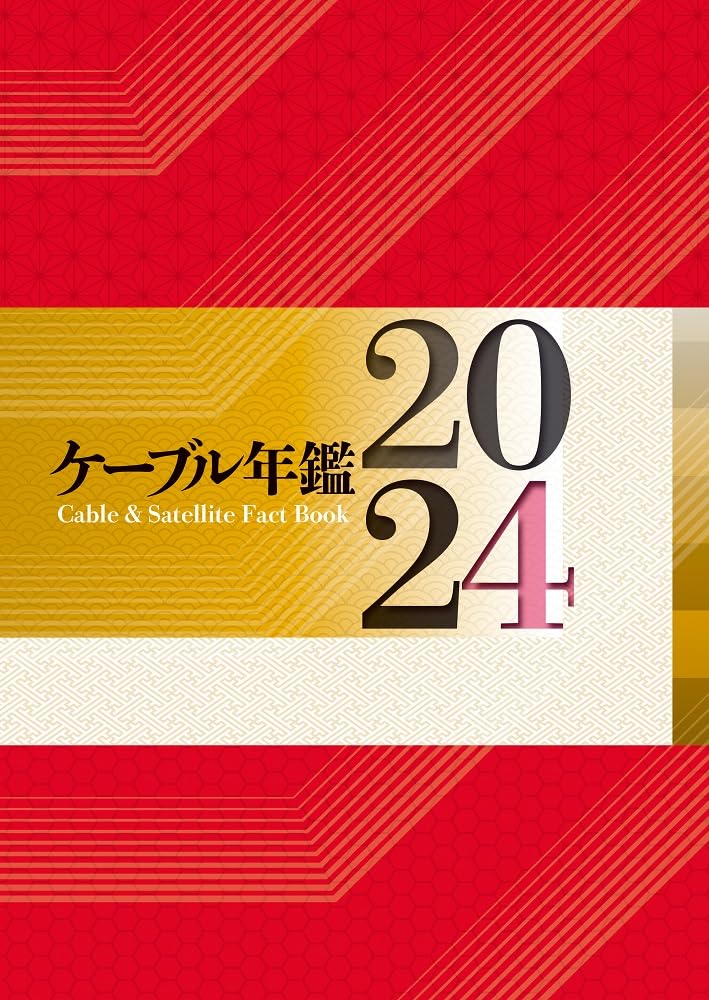 ケーブル年鑑2024 [大型本] 『ケーブル年鑑』編集委員会 Amazon.co.jp: ケーブル年鑑2024 : 『ケーブル年鑑』編集委員会: 本