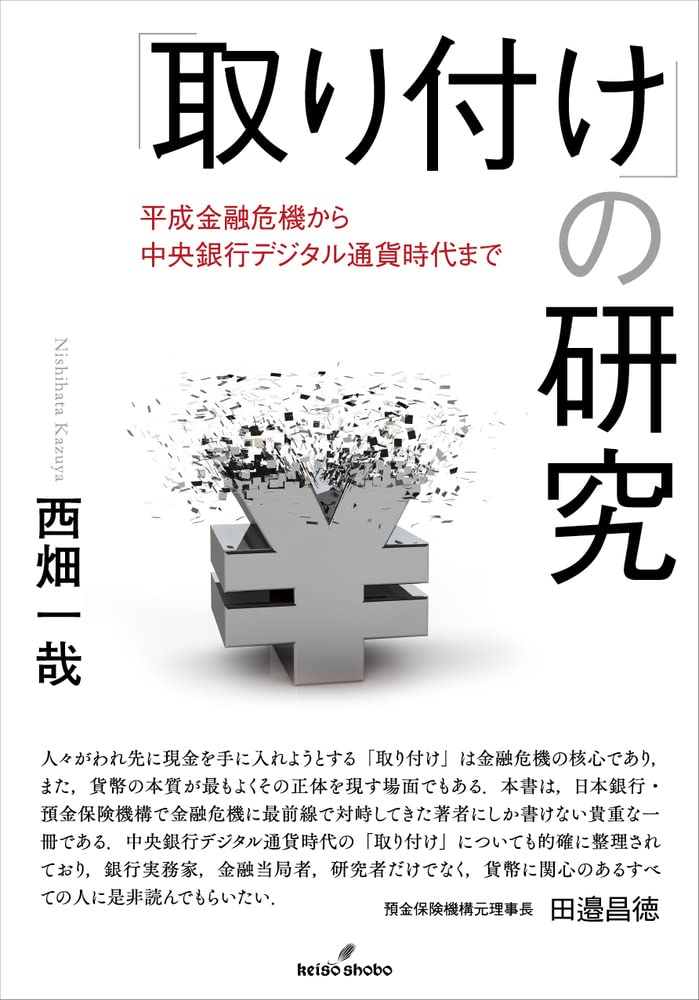 Amazon.co.jp: 「取り付け」の研究: 平成金融危機から中央銀行デジタル