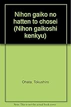 日本外交の発展と調整/成文堂/大畑篤四郎（単行本） 日本外交の発展と調整 (日本外交史研究) | 大畑 篤四郎 |本