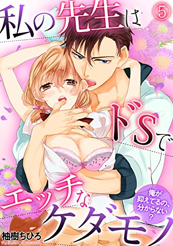無料電子書籍 pdf 私の先生はドSでエッチなケダモノ~俺が抑えてるの、分からない?~(5) (T バイ