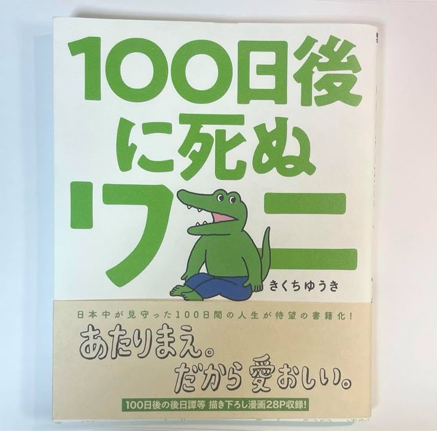 100日後のわぬ 映画『100日間生きたワニ』公式サイト