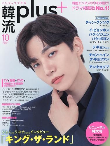 韓流plus 10月号