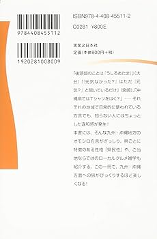 九州方言・南島方言の研究 九州・沖縄「方言」から見える県民性の謎 (じっぴコンパクト新書