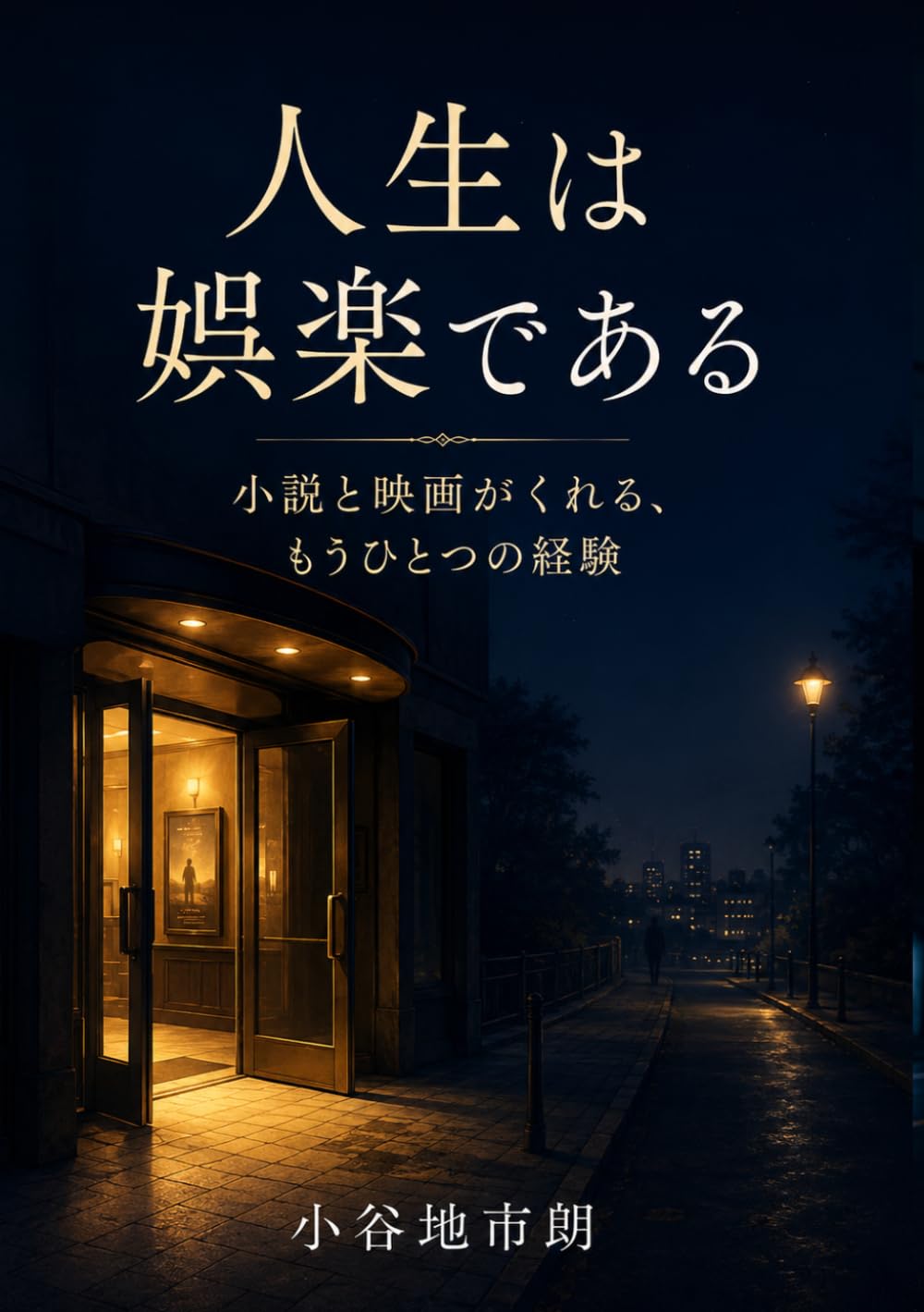 人生は娯楽である: 小説と映画がくれる、もうひとつの経験