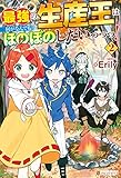 最強の生産王は何がなんでもほのぼのしたいっっっ！２ (アルファポリス)