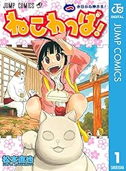 ねこわっぱ！ 1 (ジャンプコミックスDIGITAL)