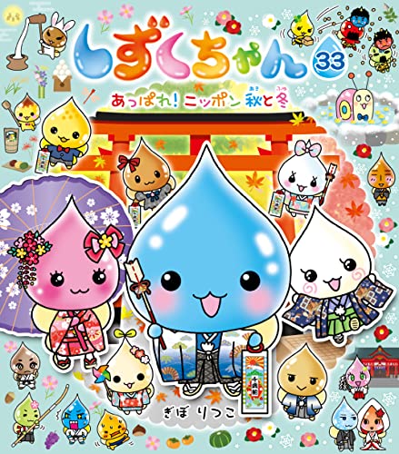 しずくちゃん33-あっぱれ!ニッポン 秋と冬
