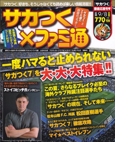 週刊ファミ通9月8日号増刊 サカつく ファミ通 J League プロサッカークラブをつくろう 7 Euro Plus 特集号 雑誌 本 通販 Amazon