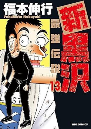 新黒沢　最強伝説　11巻セット 最強伝説 黒沢 11 | 福本 伸行 | 青年マンガ | Kindleストア