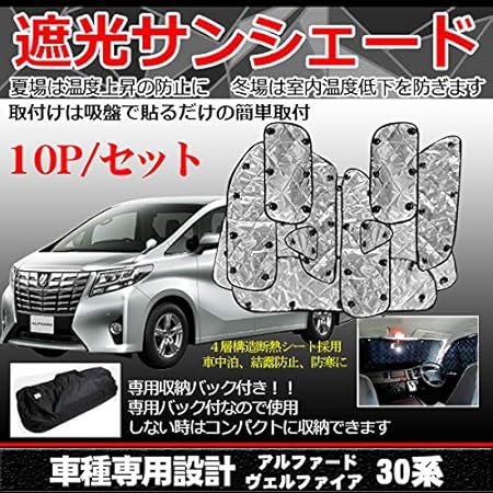 Amazon シルバーサンシェードトヨタ ヴェルファイア アルファード 30系 車中泊 目隠し 日よけ 高断熱 燃費アップ 10枚セット サンシェード 車 バイク