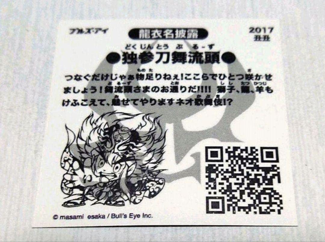 Amazon.co.jp: 独参刀舞流頭 限定 シール OK : 文房具・オフィス用品