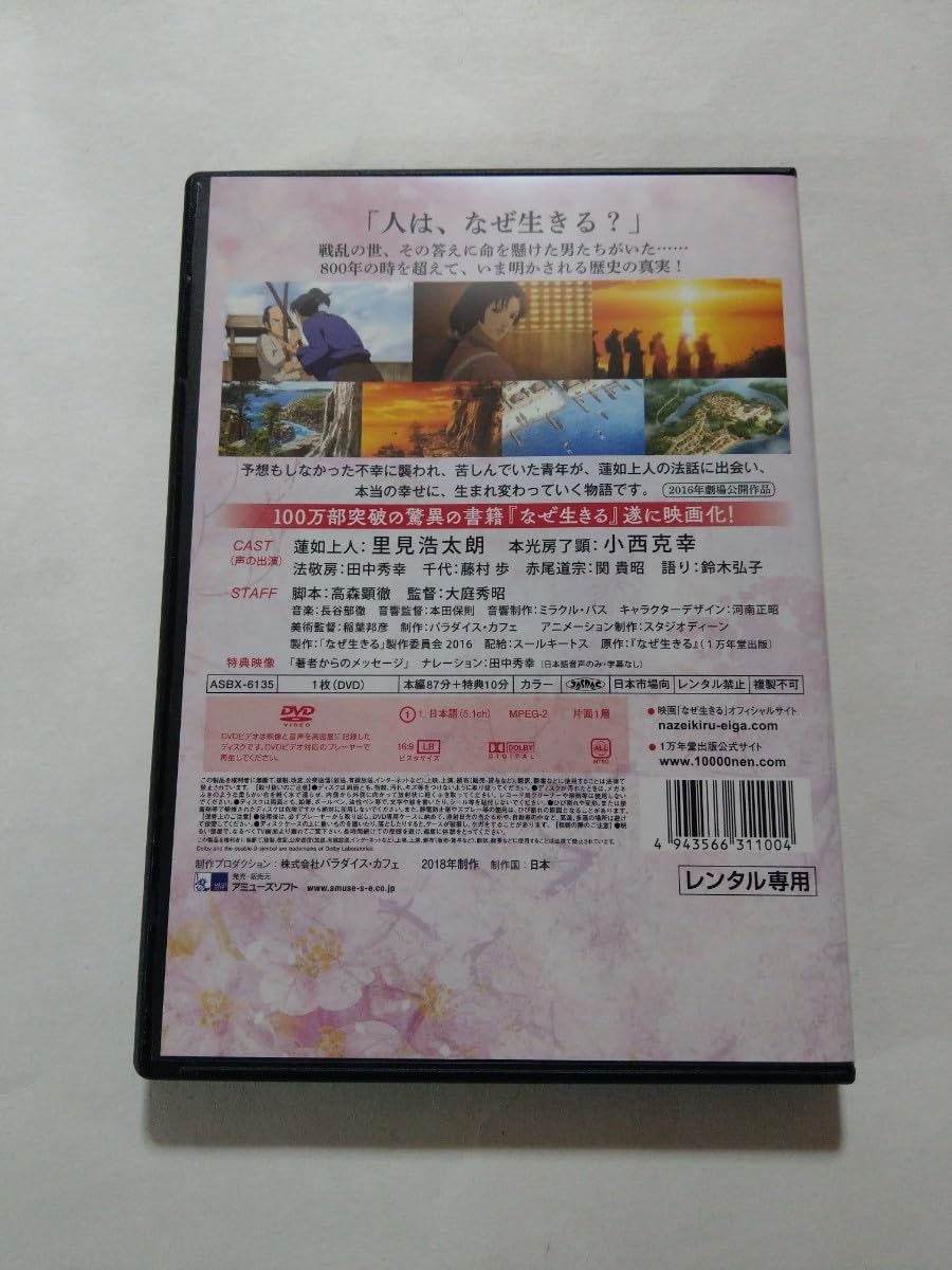 Amazon.co.jp: DVD【なぜ生きる 蓮如上人と吉崎炎上 完全版】 レンタル