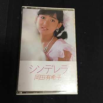 ★岡田有希子 カセットテープ６本セットused品★ Yahoo!オークション -「岡田有希子 カセット」の落札相場・落札価格