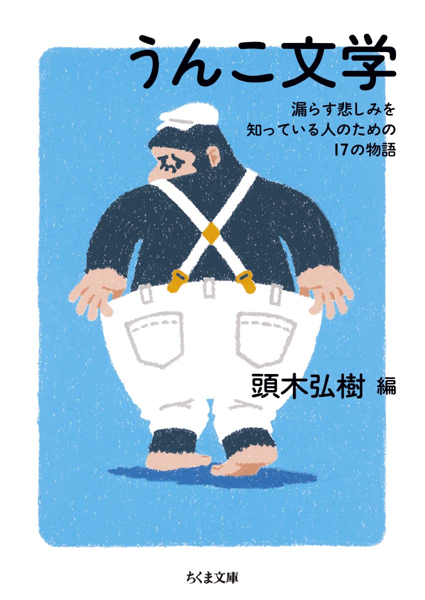 Amazon.co.jp: うんこ文学 ――漏らす悲しみを知っている人のための17