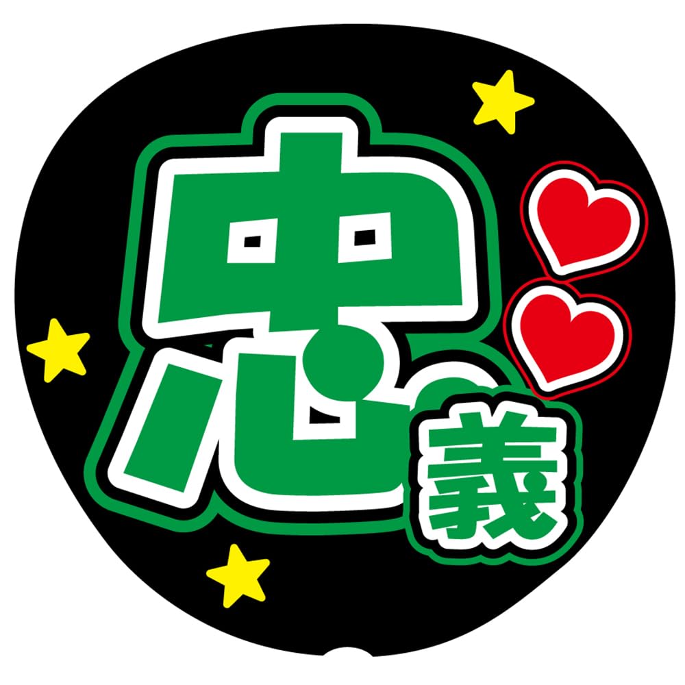 Amazon.co.jp: 『忠義』 緑色 応援うちわ用文字シール ファンサ