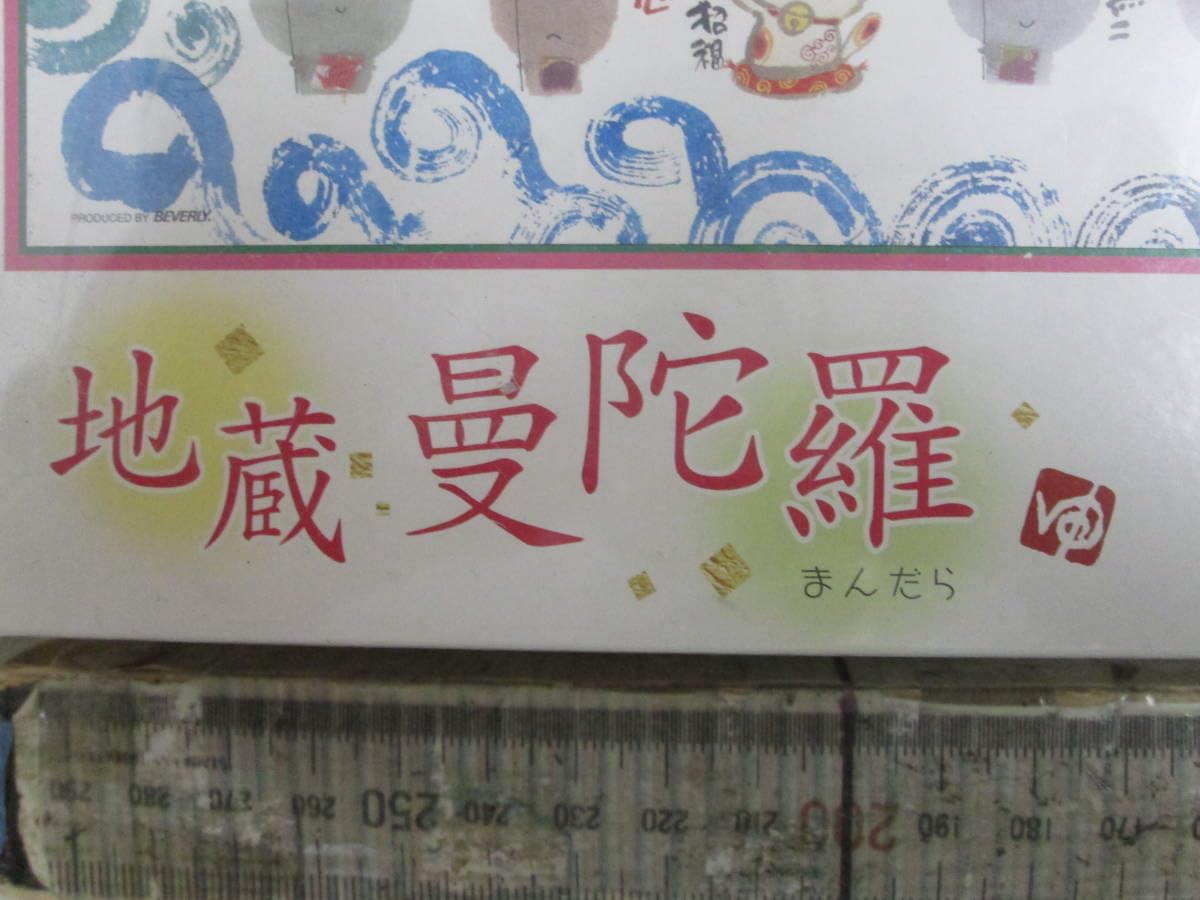 Amazon | 御木幽石 地蔵曼荼羅 パズル 2000ps | ジグソーパズル