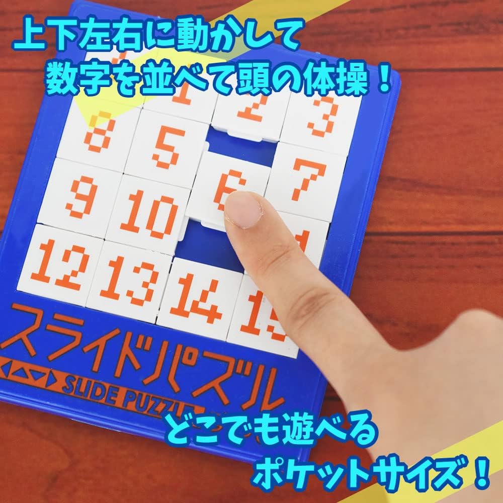 成近屋 スライドパズルすうじ（15パズル・15ゲーム） 上下左右に動かして頭の体操！懐かしい昭和レトロのパズル