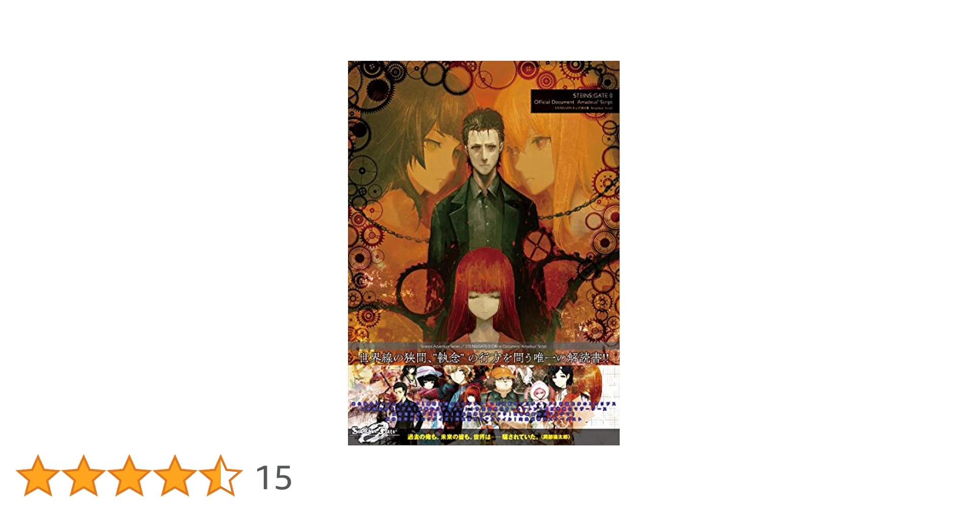 STEINS;GATE 0公式資料集Amadeus' Script = Amazon.co.jp: STEINS;GATE 0 公式資料集 Amadeus' Script
