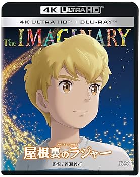Amazon.co.jp: 【Amazon.co.jp限定】屋根裏のラジャー [4K ULTRA