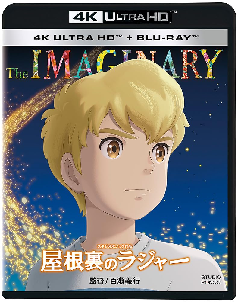 屋根裏のラジャー 4K ULTRA HD+ブルーレイ