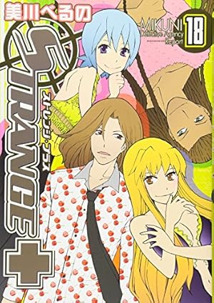 Amazon.co.jp: ストレンジ・プラス 20巻 特装版 (ZERO-SUMコミックス