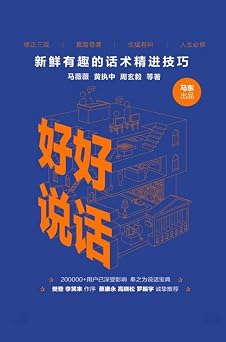 Speak Well Fresh And Interesting Speaking Skills Chinese Edition