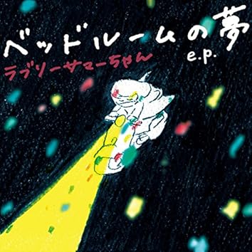Amazon Music Unlimitedでラブリーサマーちゃんを聴く