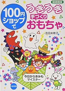 本の100円ショップでうきうき手づくりおもちゃの表紙