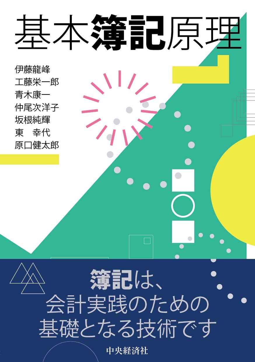 基本簿記原理 | 伊藤龍峰, 工藤栄一郎, 青木康一, 仲尾次洋子, 坂根純