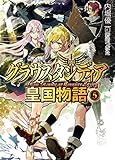 グラウスタンディア皇国物語 (5) (HJ文庫)