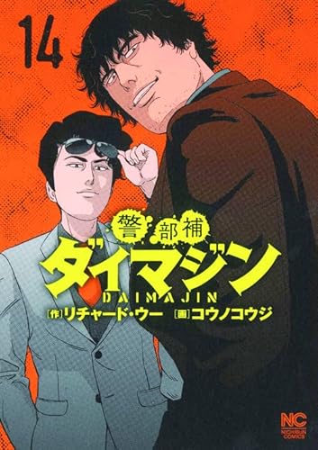 警部補ダイマジン (14) (ニチブンコミックス)