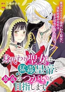 身代わり聖女は猛毒皇帝と最高のつがいを目指します！: 1 (echo)