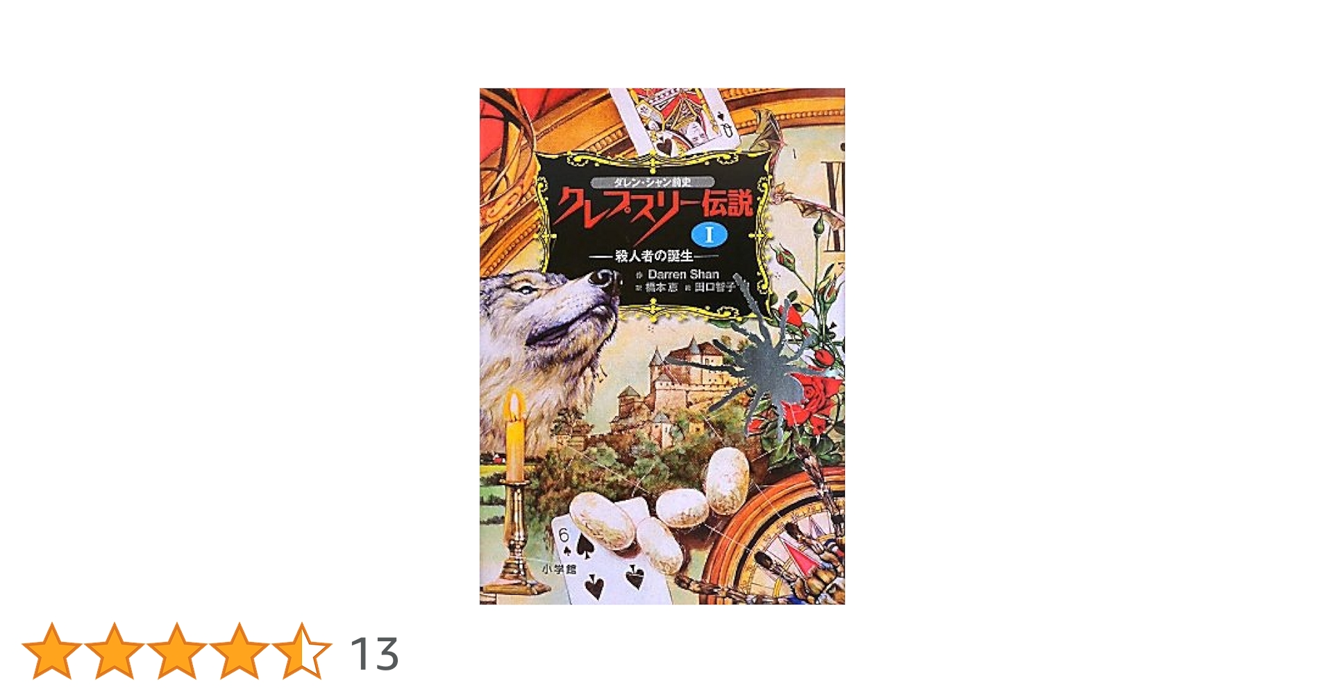 【21冊セット】ダレン・シャン 前史 クレプスリー伝説 ネシャン・サーガ 61ncXQc1MrL._AC_UL210_SR210,