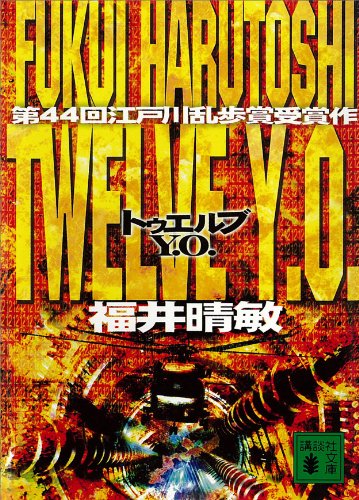 ｔｗｅｌｖｅ ｙ ｏ 講談社文庫 福井晴敏 日本の小説 文芸 Kindleストア Amazon