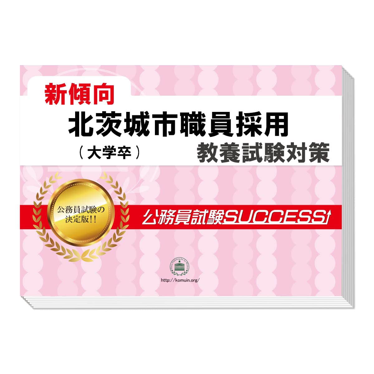 Amazon.co.jp: 2027 北茨城市職員採用(大学卒) 公務員 教養試験 問題集