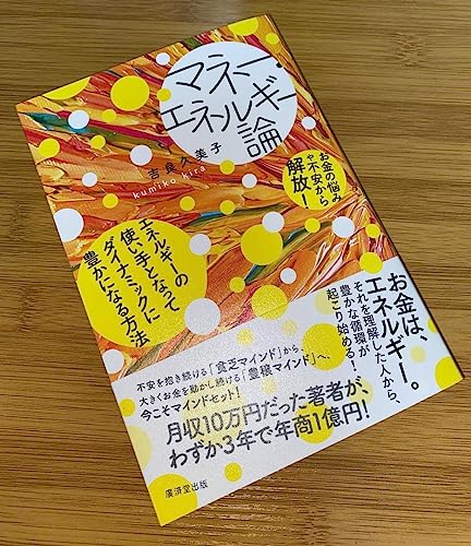 マネーエネルギー論 吉良久美子のサムネイル