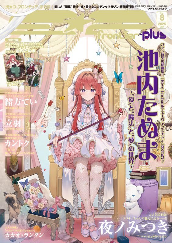 Amazon.co.jp: E☆2(えつ) frontier -plus- Vol.8 (メディアパルムック