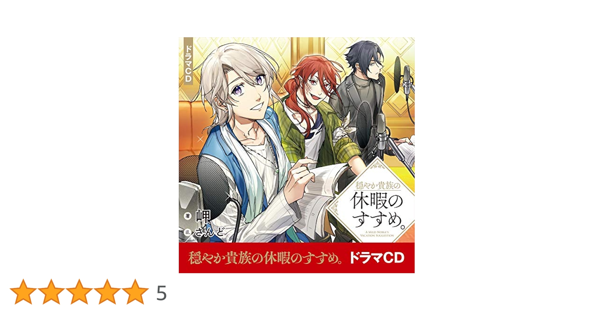 Amazon.co.jp: [CD]穏やか貴族の休暇のすすめ。ドラマCD