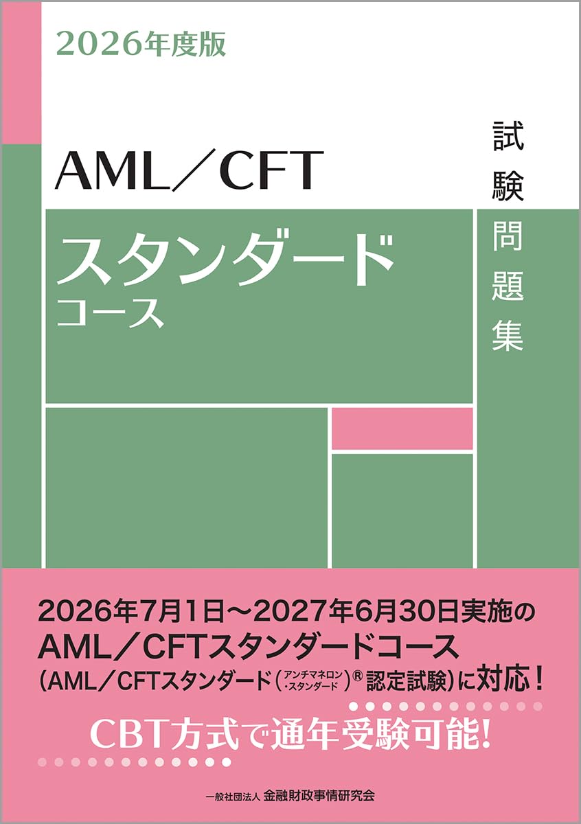 Amazon.co.jp: 2026年度版 AML/CFTスタンダードコース試験問題集